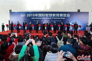 2015年国际智慧教育展览会在京开幕 引领未来教育新趋势